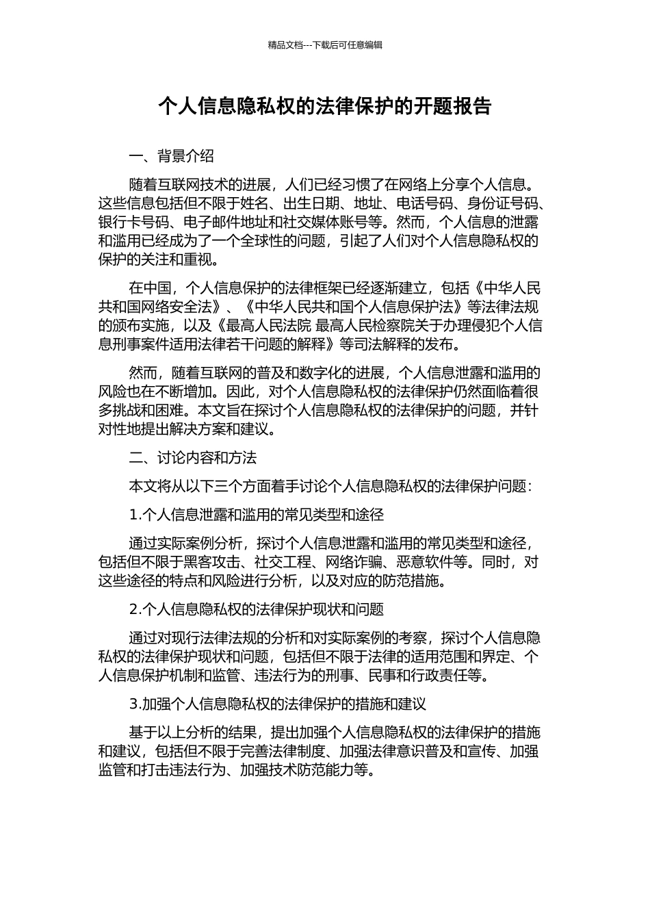 个人信息隐私权的法律保护的开题报告_第1页