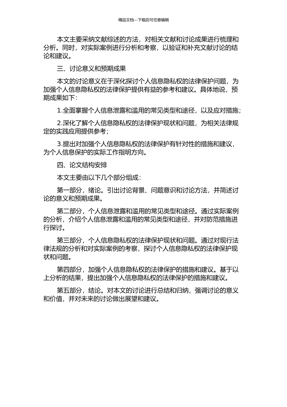 个人信息隐私权的法律保护的开题报告_第2页