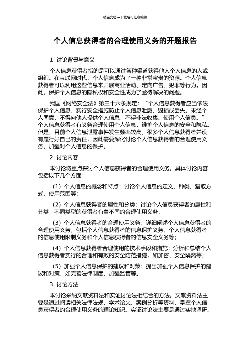 个人信息获得者的合理使用义务的开题报告_第1页