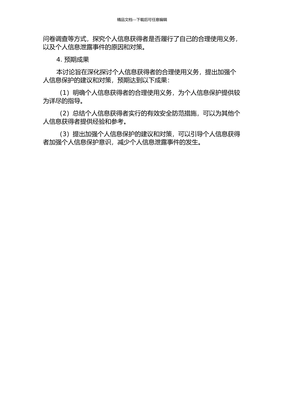 个人信息获得者的合理使用义务的开题报告_第2页