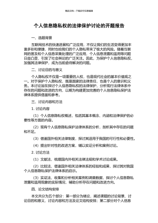 个人信息隐私权的法律保护研究的开题报告