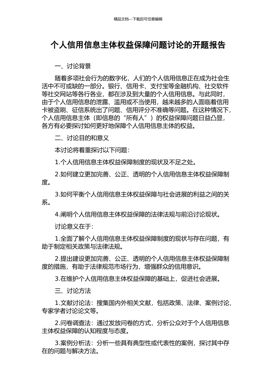 个人信用信息主体权益保障问题研究的开题报告_第1页