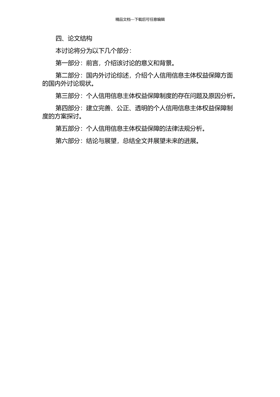 个人信用信息主体权益保障问题研究的开题报告_第2页
