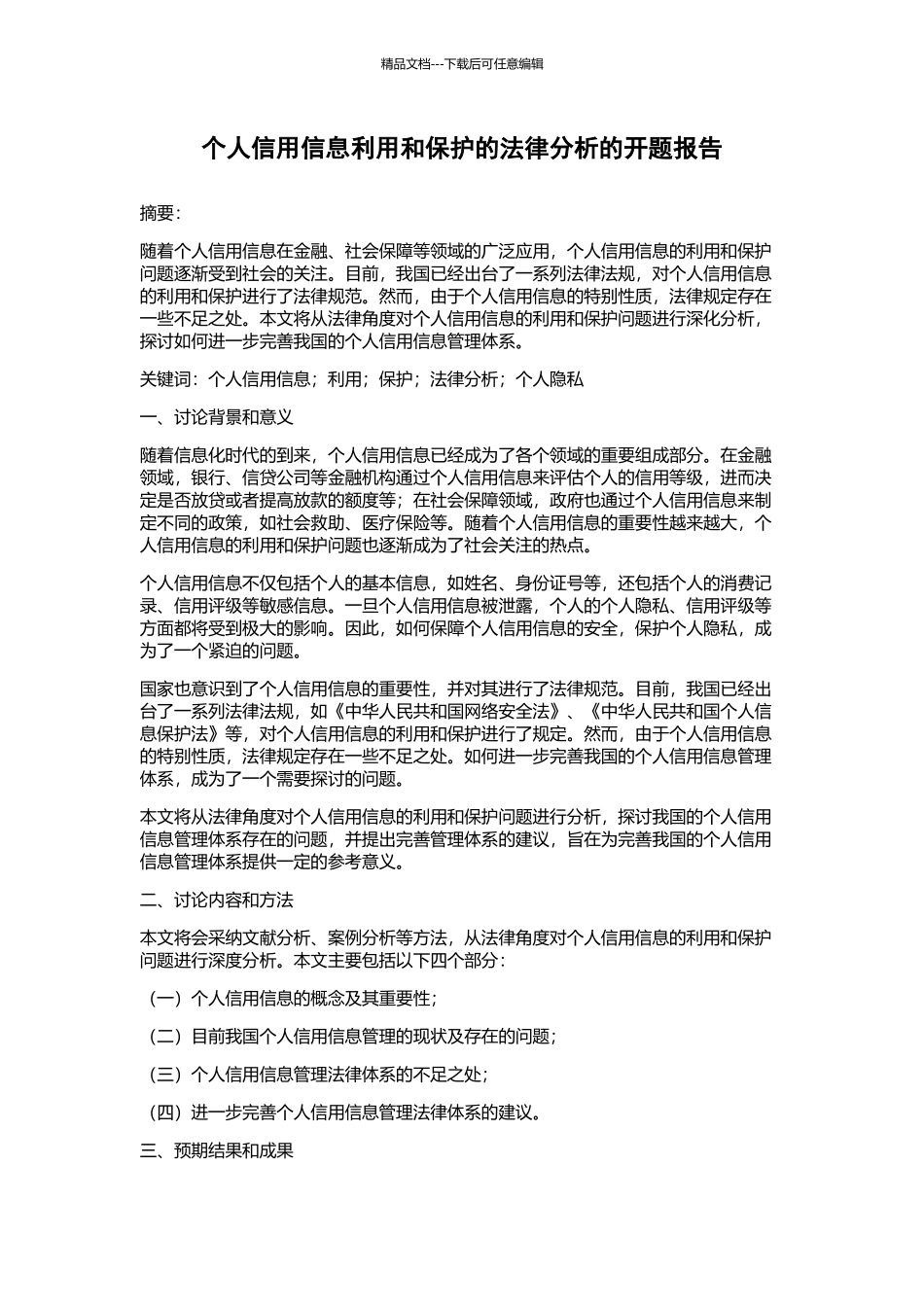 个人信用信息利用和保护的法律分析的开题报告_第1页