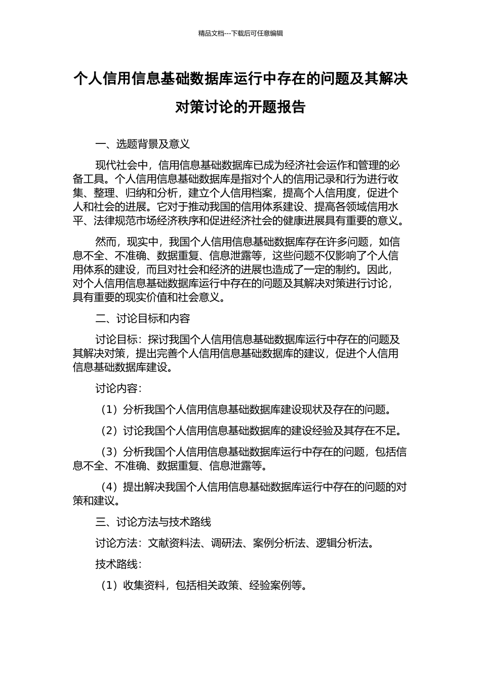 个人信用信息基础数据库运行中存在的问题及其解决对策研究的开题报告_第1页