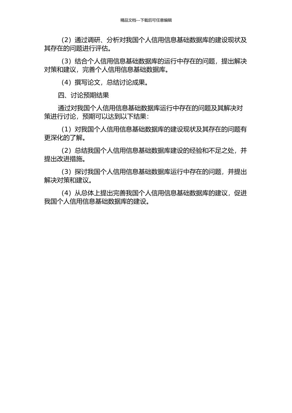 个人信用信息基础数据库运行中存在的问题及其解决对策研究的开题报告_第2页