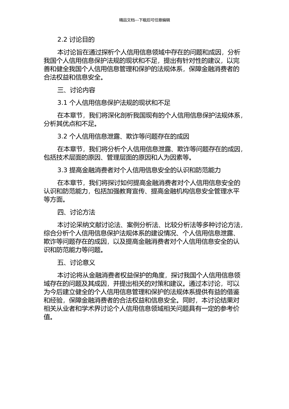 个人信用信息领域金融消费者权益保护探析的开题报告_第2页