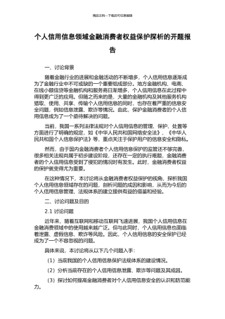 个人信用信息领域金融消费者权益保护探析的开题报告