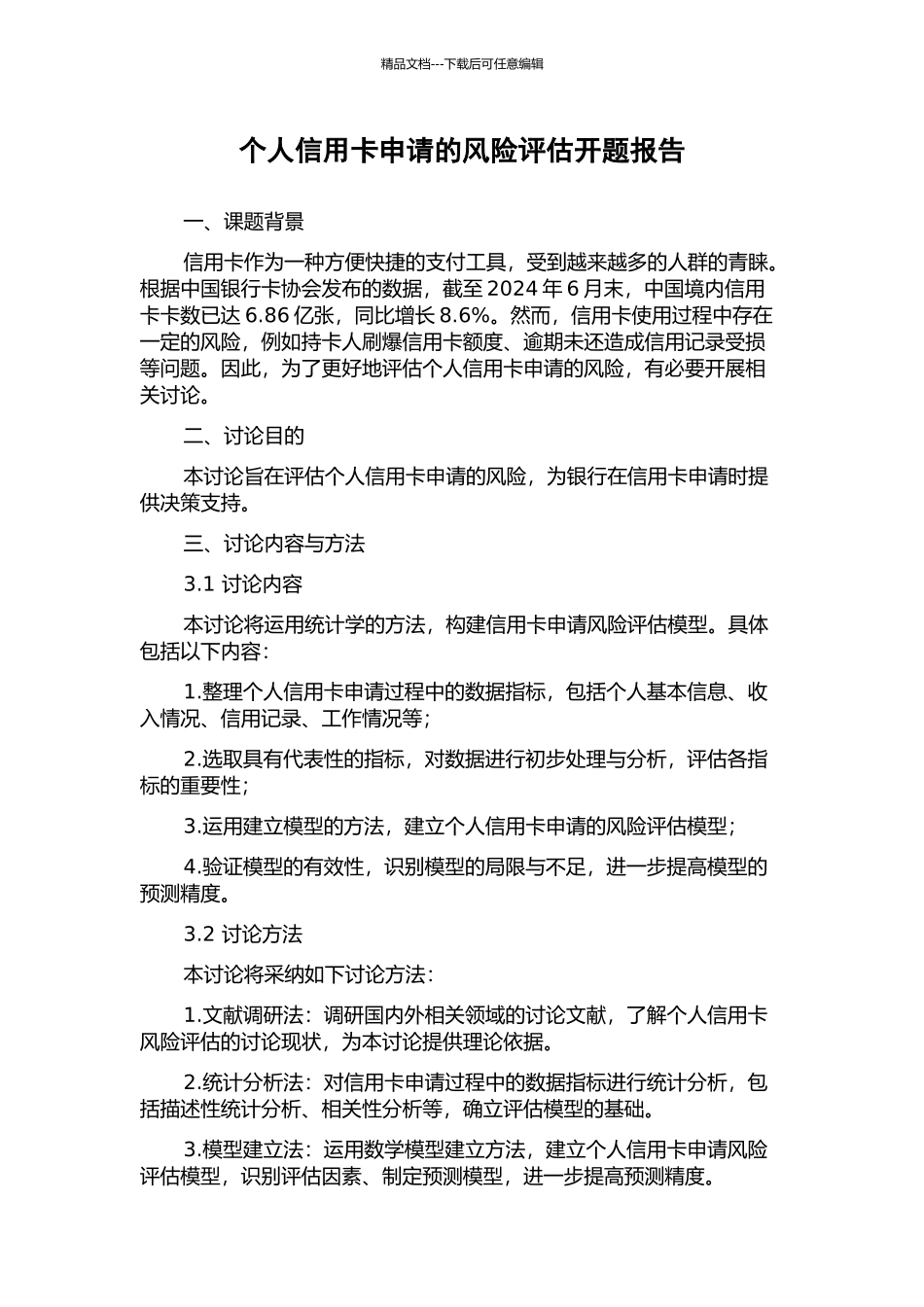 个人信用卡申请的风险评估开题报告_第1页