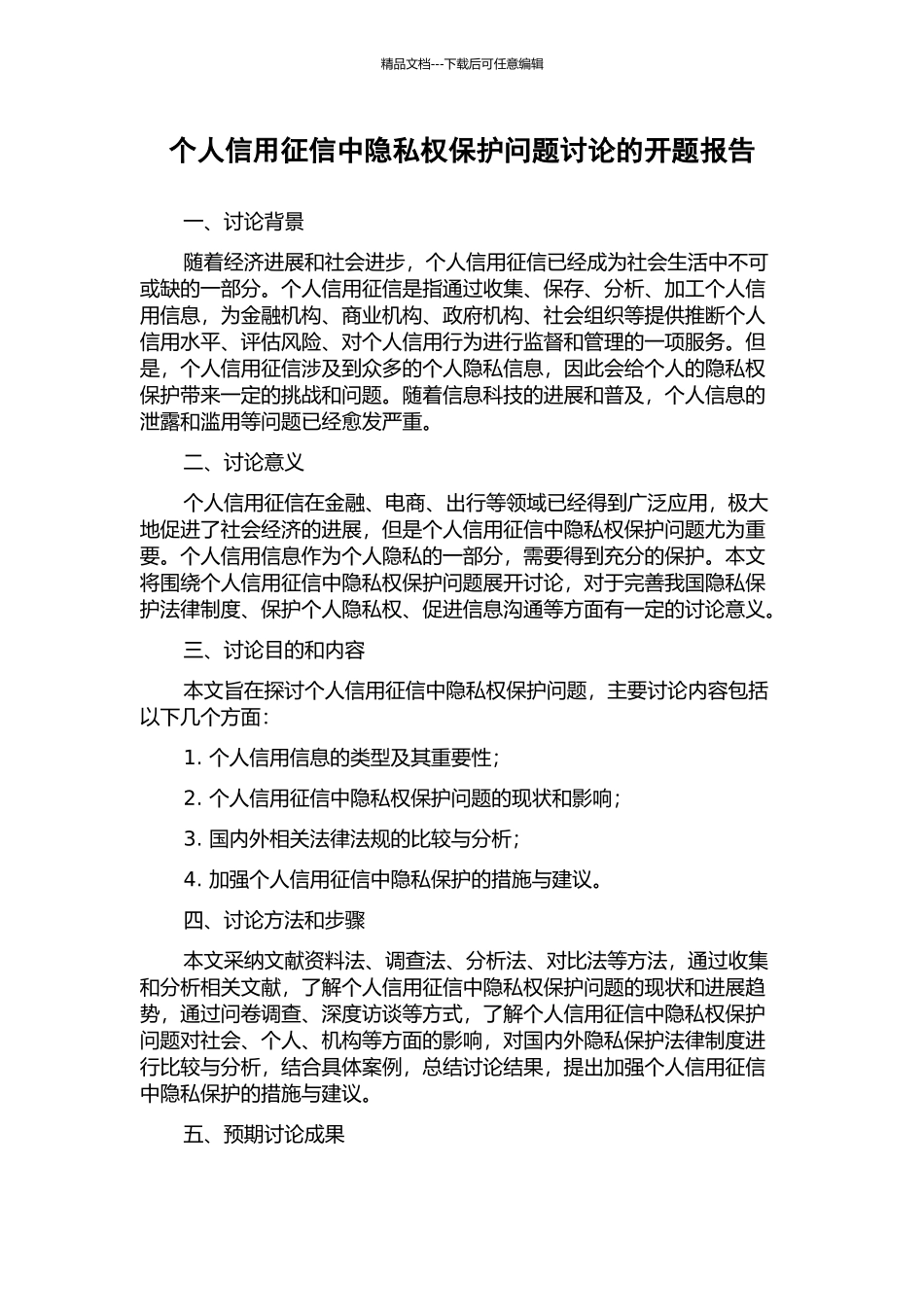 个人信用征信中隐私权保护问题研究的开题报告_第1页