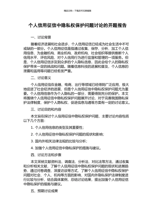 个人信用征信中隐私权保护问题研究的开题报告
