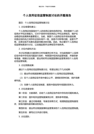 个人信用征信监管制度研究的开题报告