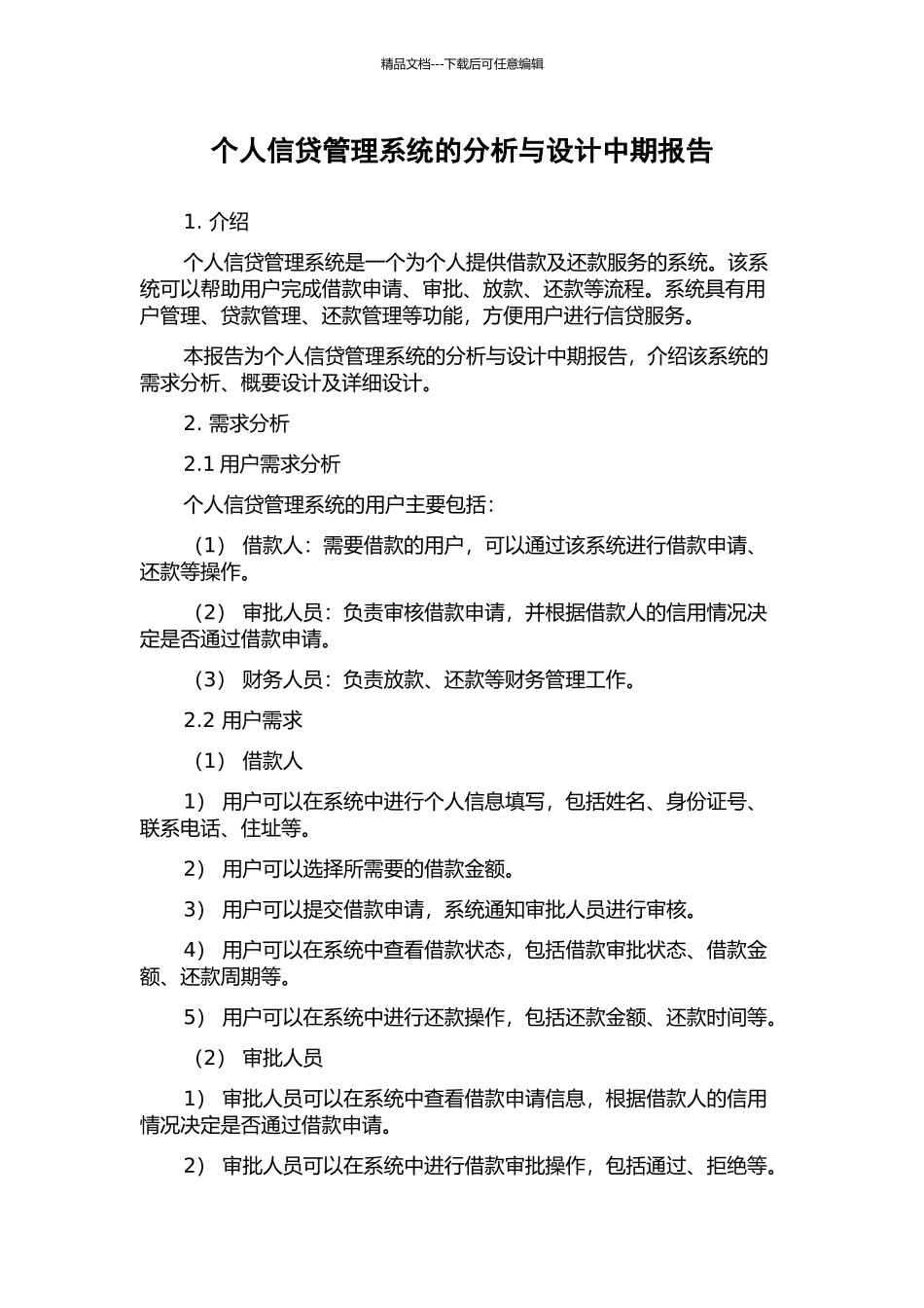 个人信贷管理系统的分析与设计中期报告_第1页