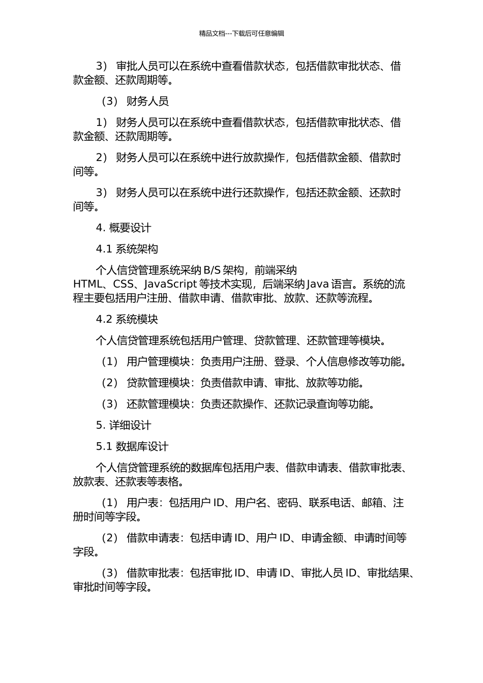 个人信贷管理系统的分析与设计中期报告_第2页