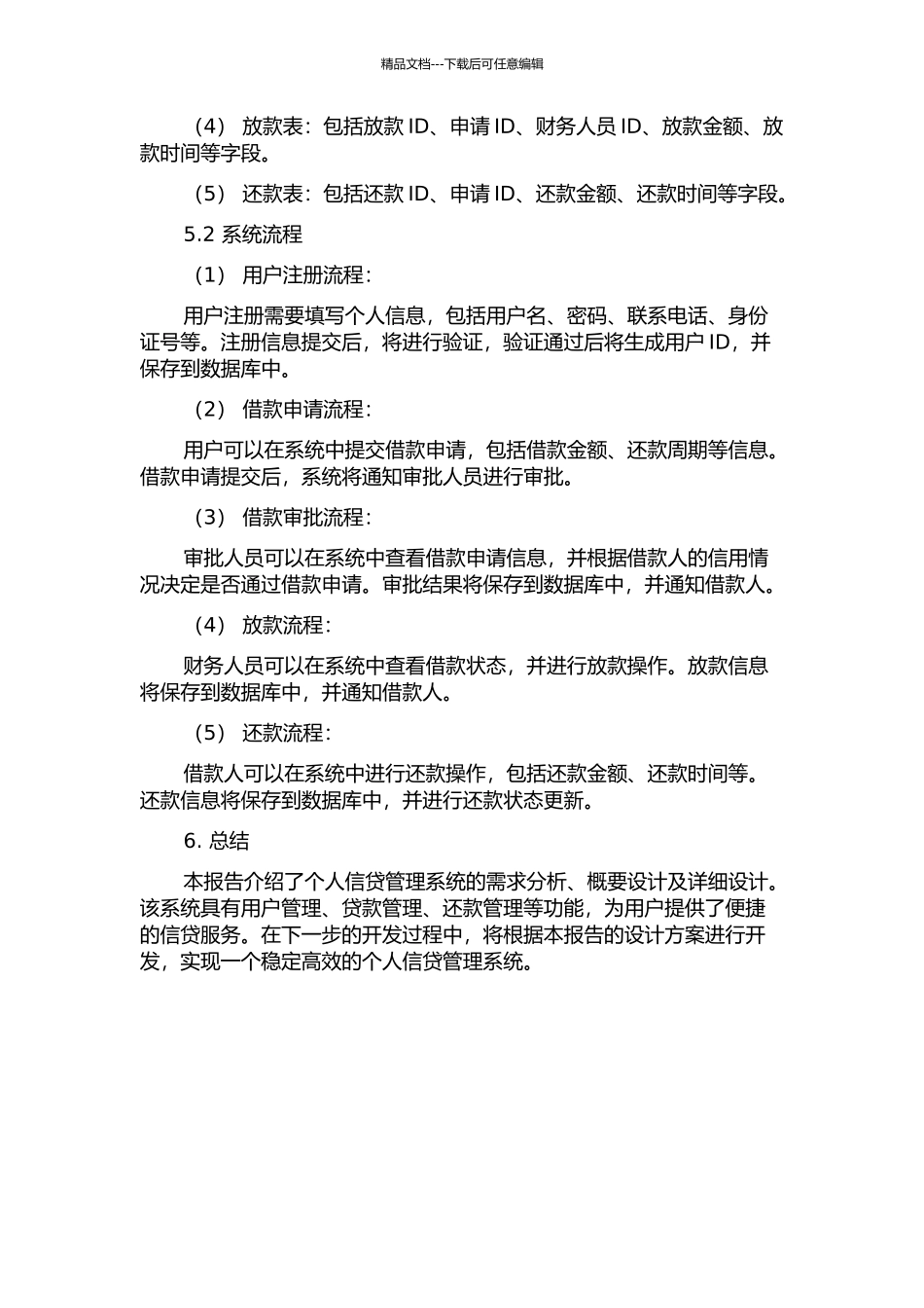 个人信贷管理系统的分析与设计中期报告_第3页