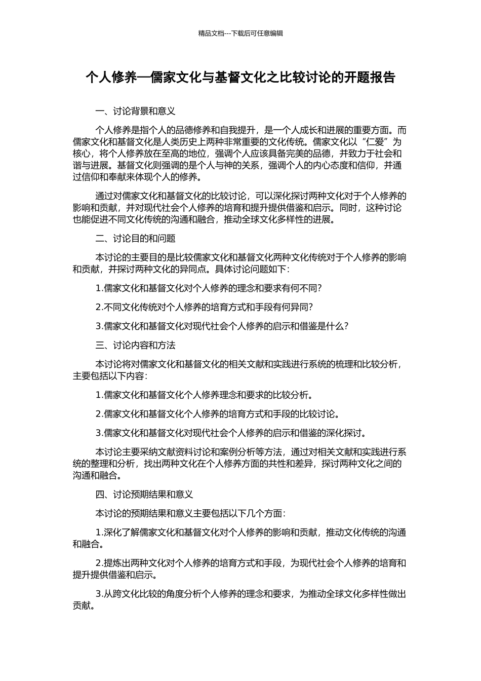 个人修养—儒家文化与基督文化之比较研究的开题报告_第1页