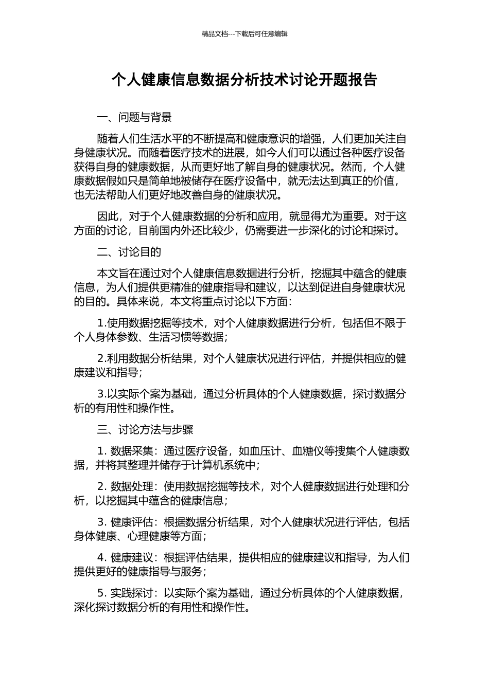 个人健康信息数据分析技术研究开题报告_第1页
