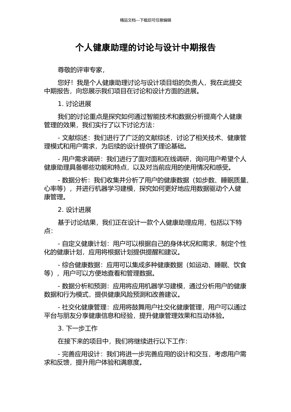 个人健康助理的研究与设计中期报告_第1页