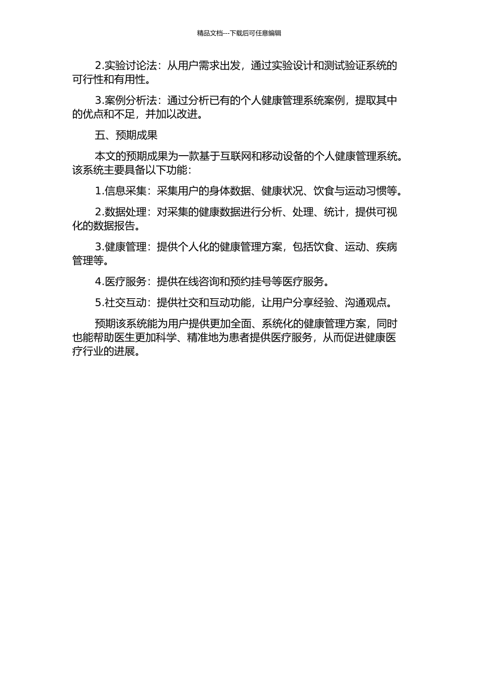 个人健康管理系统的设计与实现的开题报告_第2页