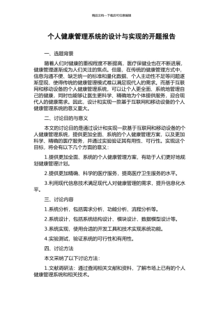 个人健康管理系统的设计与实现的开题报告