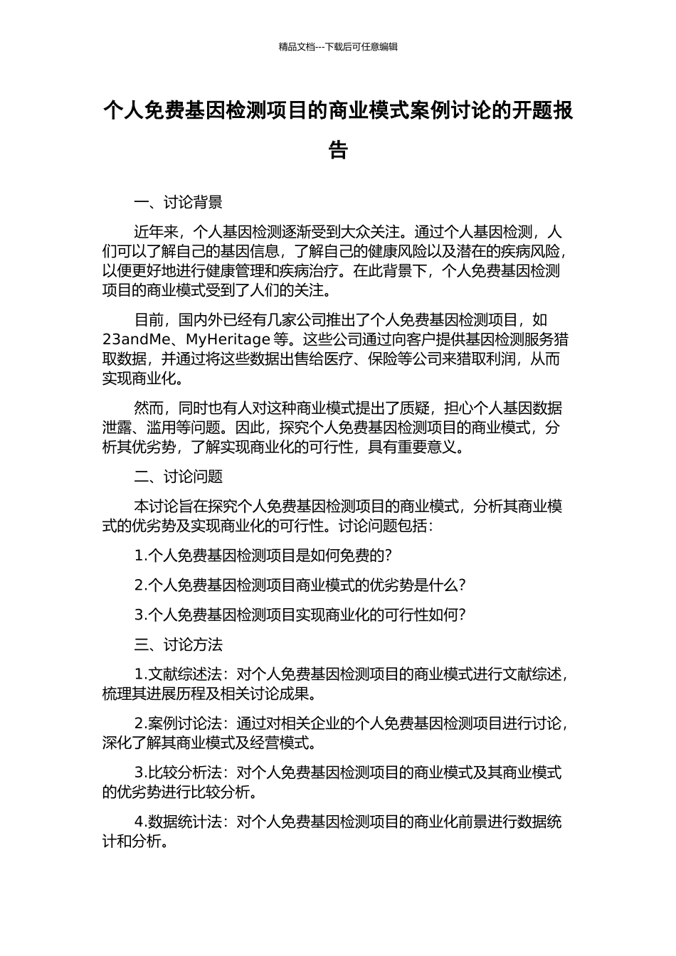 个人免费基因检测项目的商业模式案例研究的开题报告_第1页
