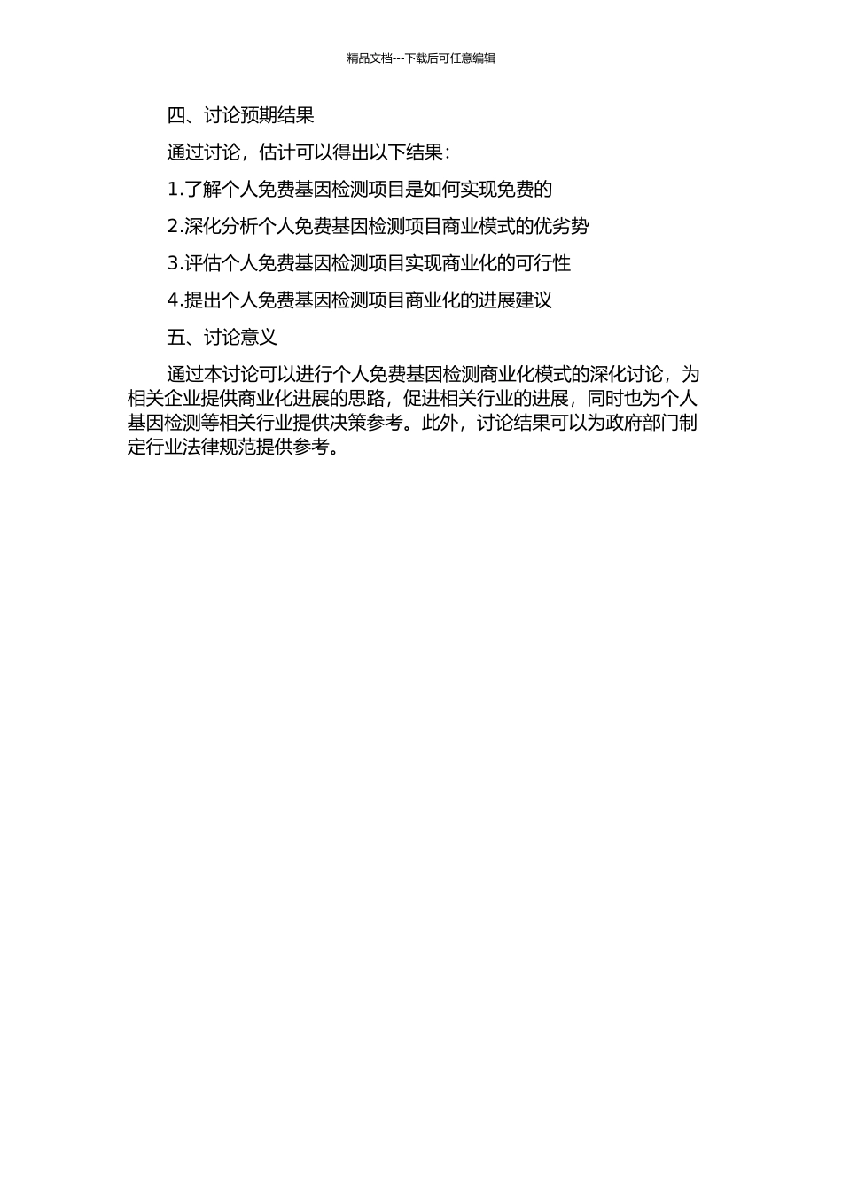 个人免费基因检测项目的商业模式案例研究的开题报告_第2页