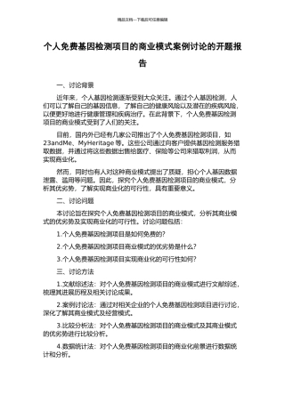 个人免费基因检测项目的商业模式案例研究的开题报告