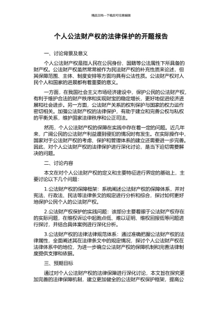 个人公法财产权的法律保护的开题报告