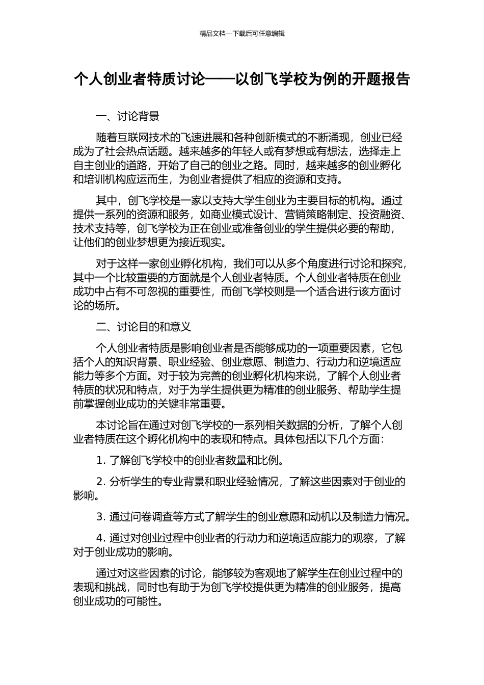 个人创业者特质研究——以创飞学校为例的开题报告_第1页