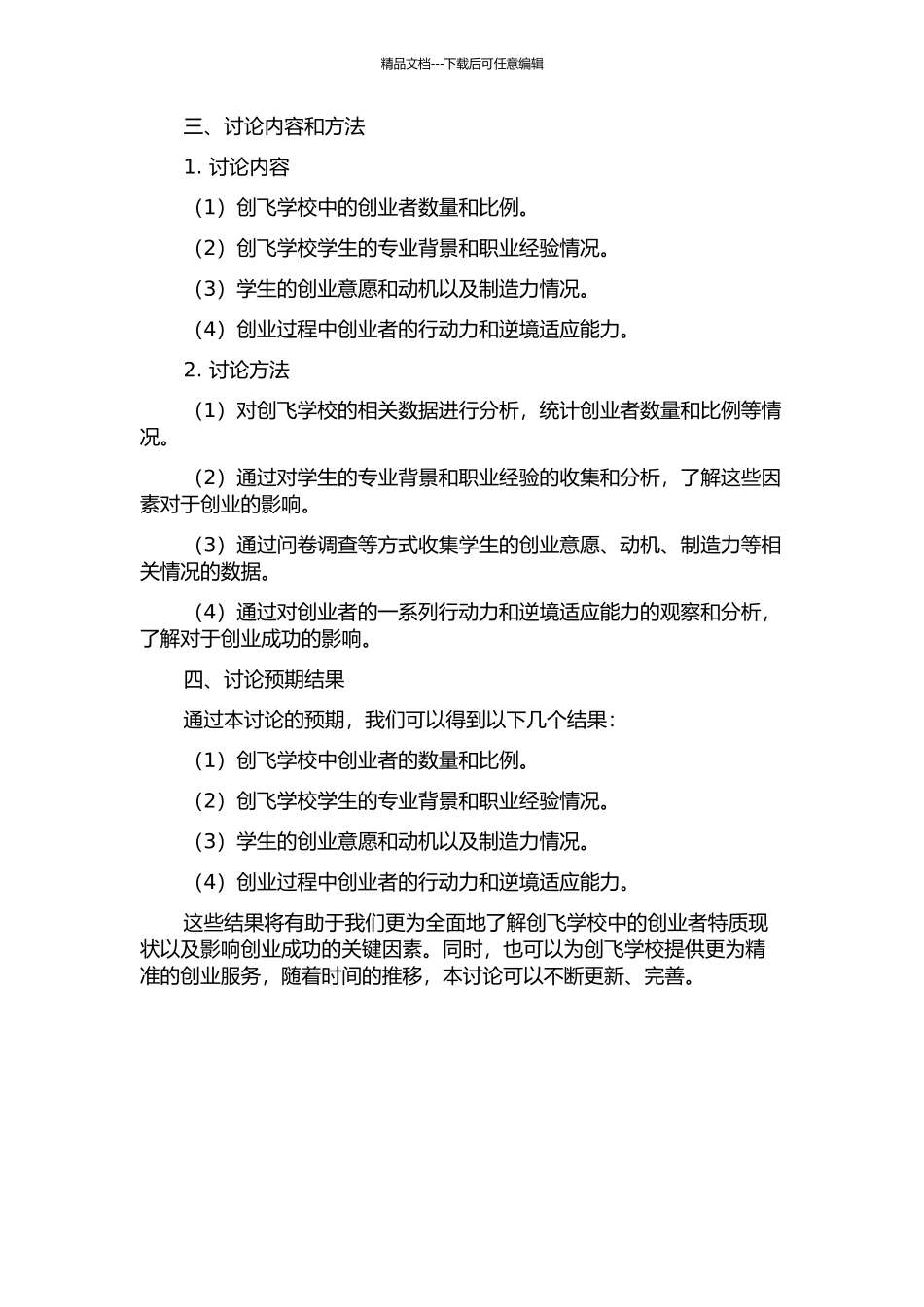 个人创业者特质研究——以创飞学校为例的开题报告_第2页