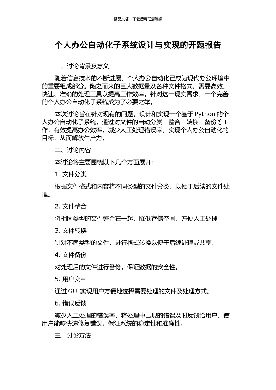 个人办公自动化子系统设计与实现的开题报告_第1页