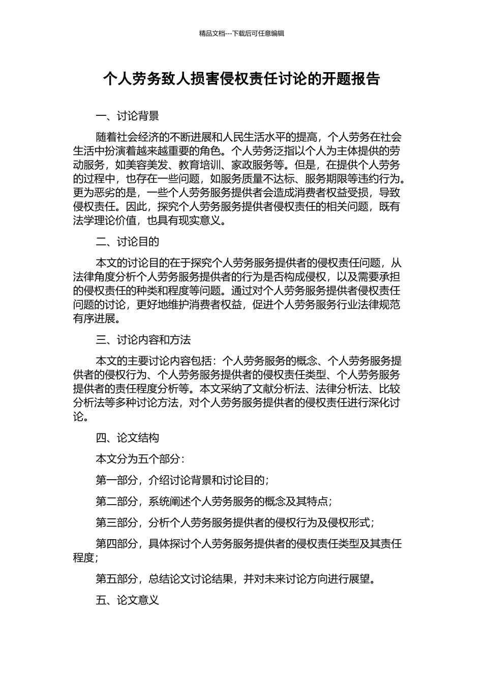 个人劳务致人损害侵权责任研究的开题报告_第1页