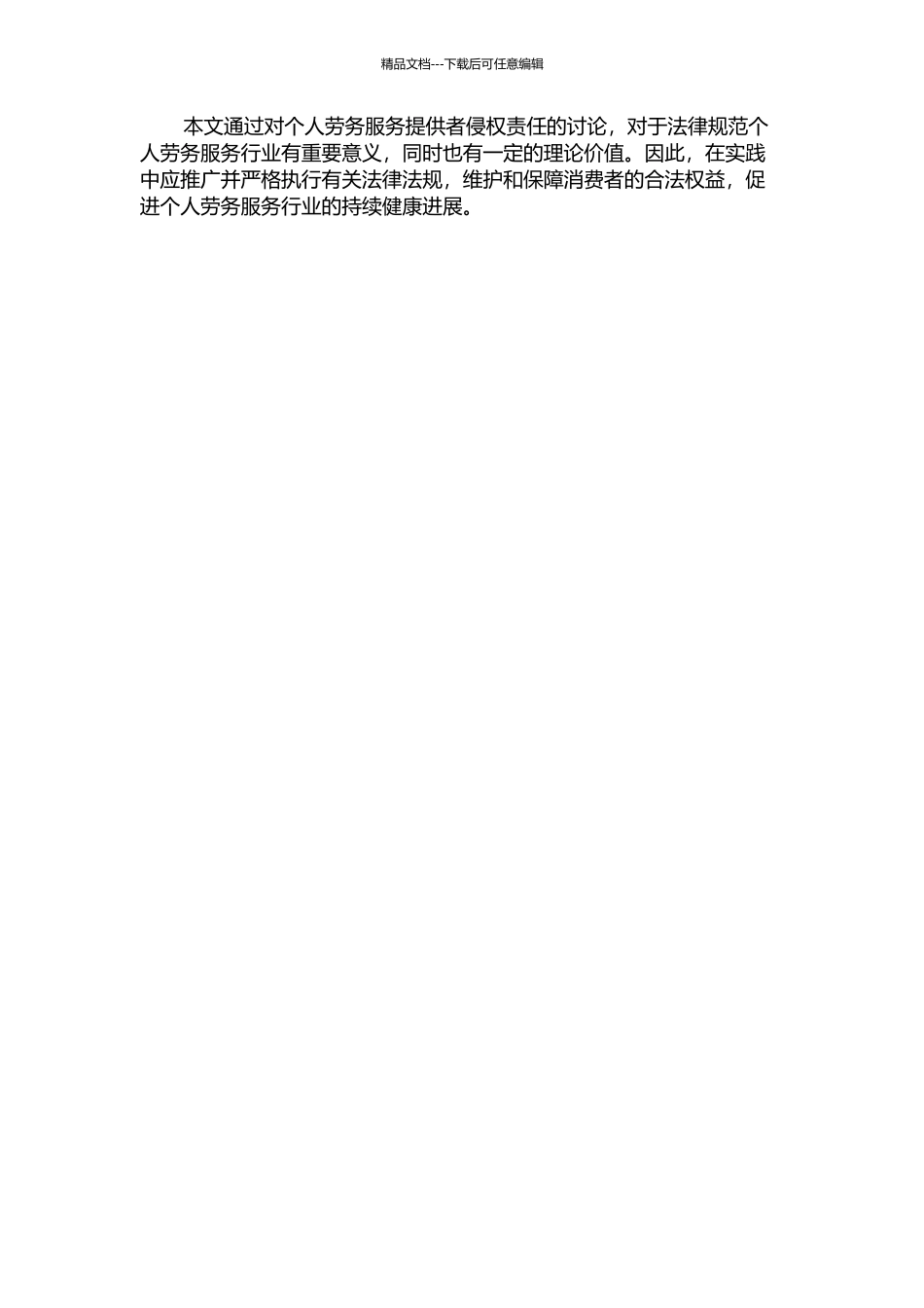 个人劳务致人损害侵权责任研究的开题报告_第2页