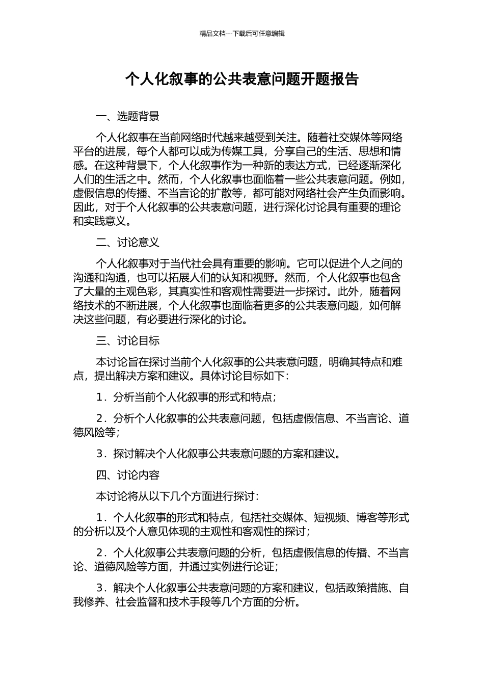 个人化叙事的公共表意问题开题报告_第1页