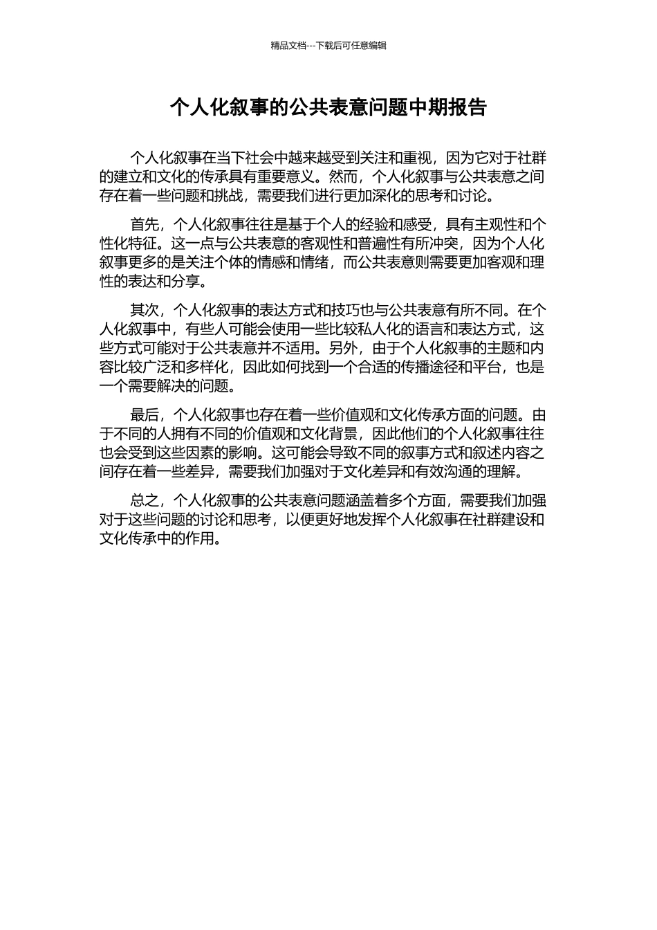个人化叙事的公共表意问题中期报告_第1页