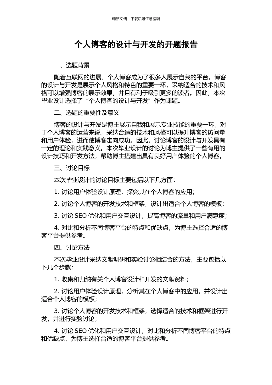 个人博客的设计与开发的开题报告_第1页