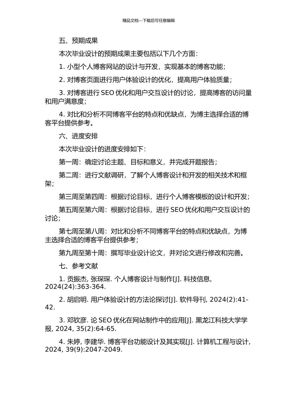 个人博客的设计与开发的开题报告_第2页