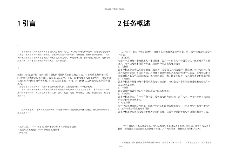 个人博客系统软件需求说明书_第2页