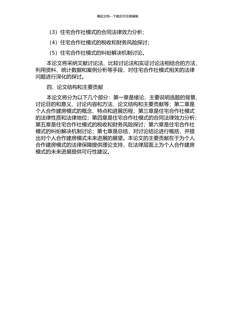个人合作建房模式之法律探讨——以住宅合作社模式为例的开题报告_第2页