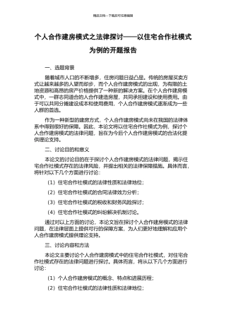 个人合作建房模式之法律探讨——以住宅合作社模式为例的开题报告