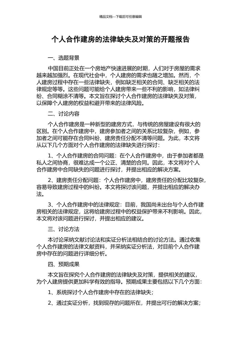 个人合作建房的法律缺失及对策的开题报告_第1页