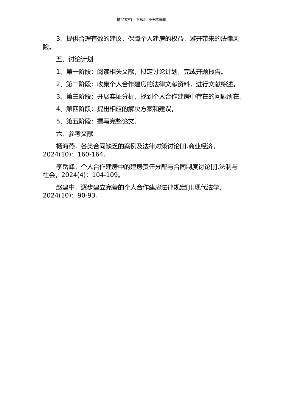 个人合作建房的法律缺失及对策的开题报告_第2页