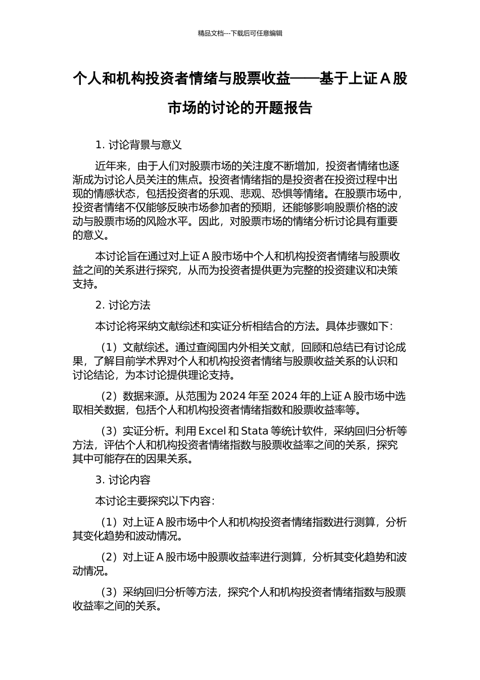 个人和机构投资者情绪与股票收益——基于上证A股市场的研究的开题报告_第1页