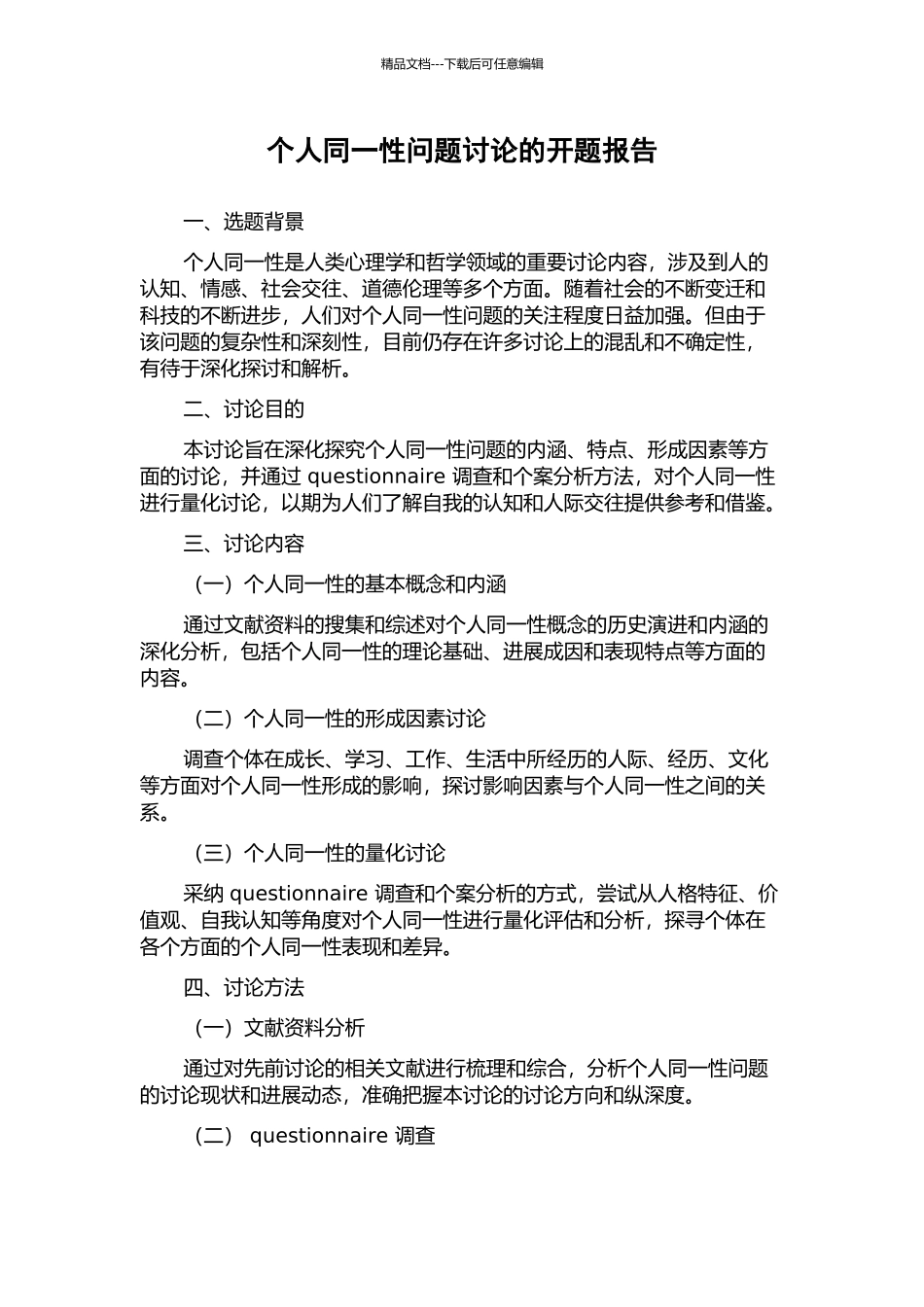 个人同一性问题研究的开题报告_第1页