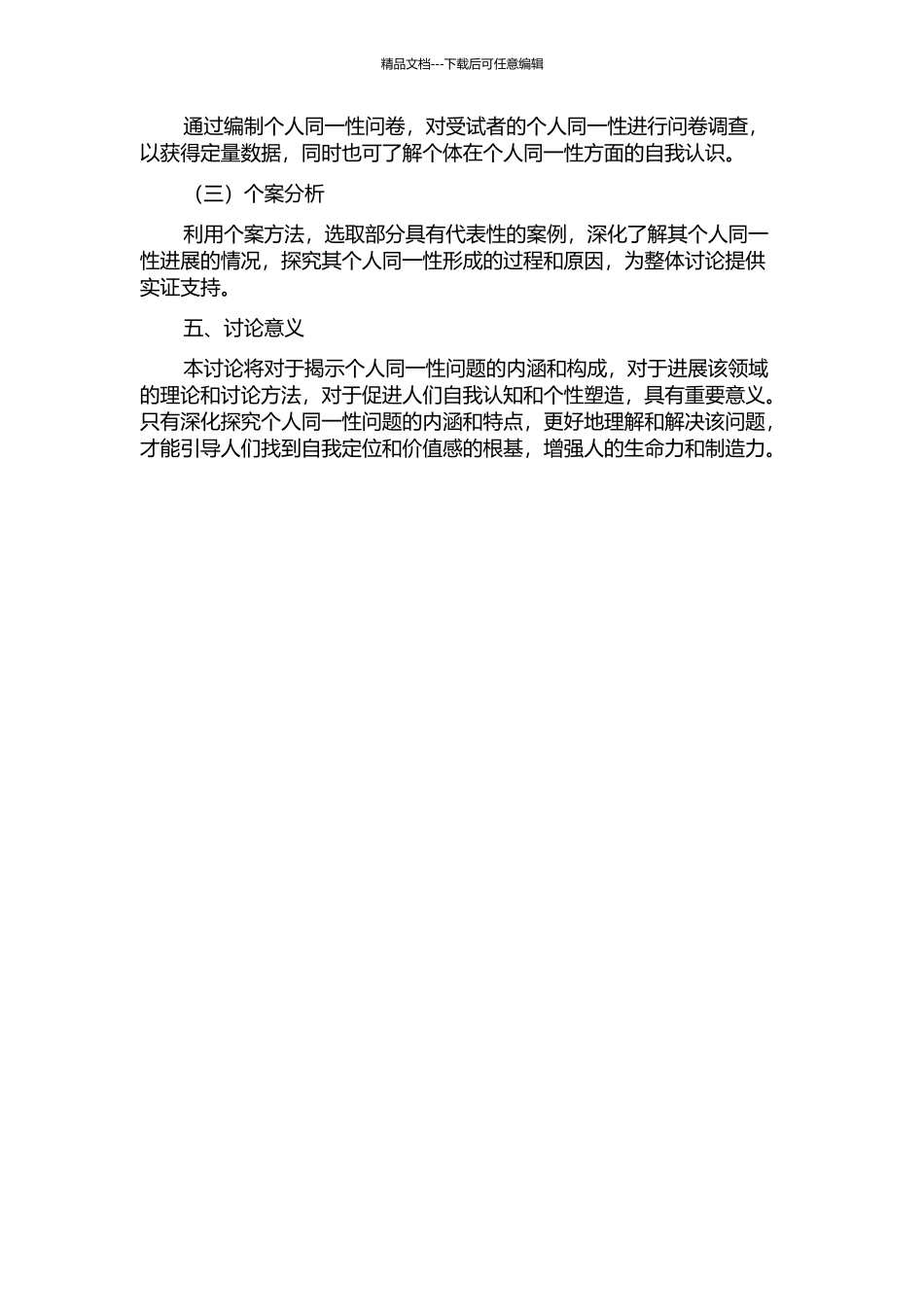 个人同一性问题研究的开题报告_第2页