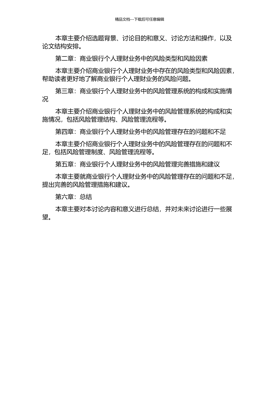 个人在商业银行个人理财业务中的风险管理的开题报告_第2页