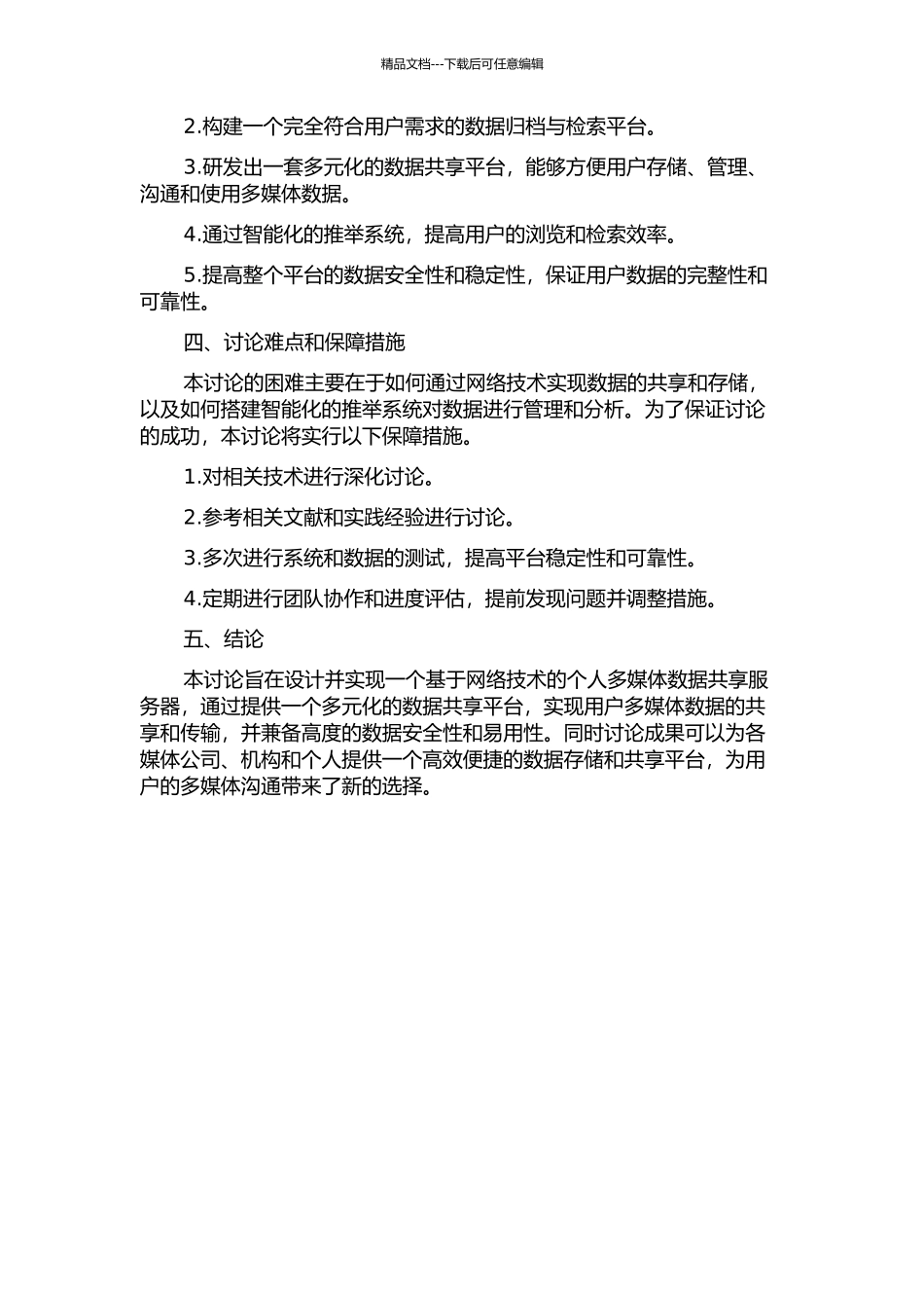 个人多媒体数据共享服务器的设计与实现的开题报告_第2页