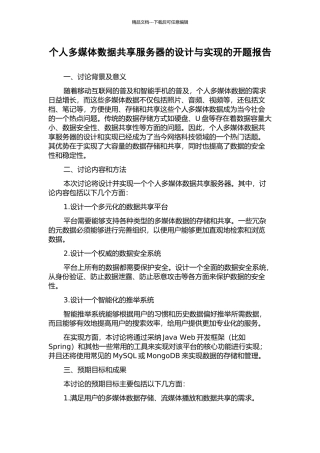个人多媒体数据共享服务器的设计与实现的开题报告
