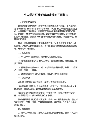 个人学习环境的活动建模的开题报告