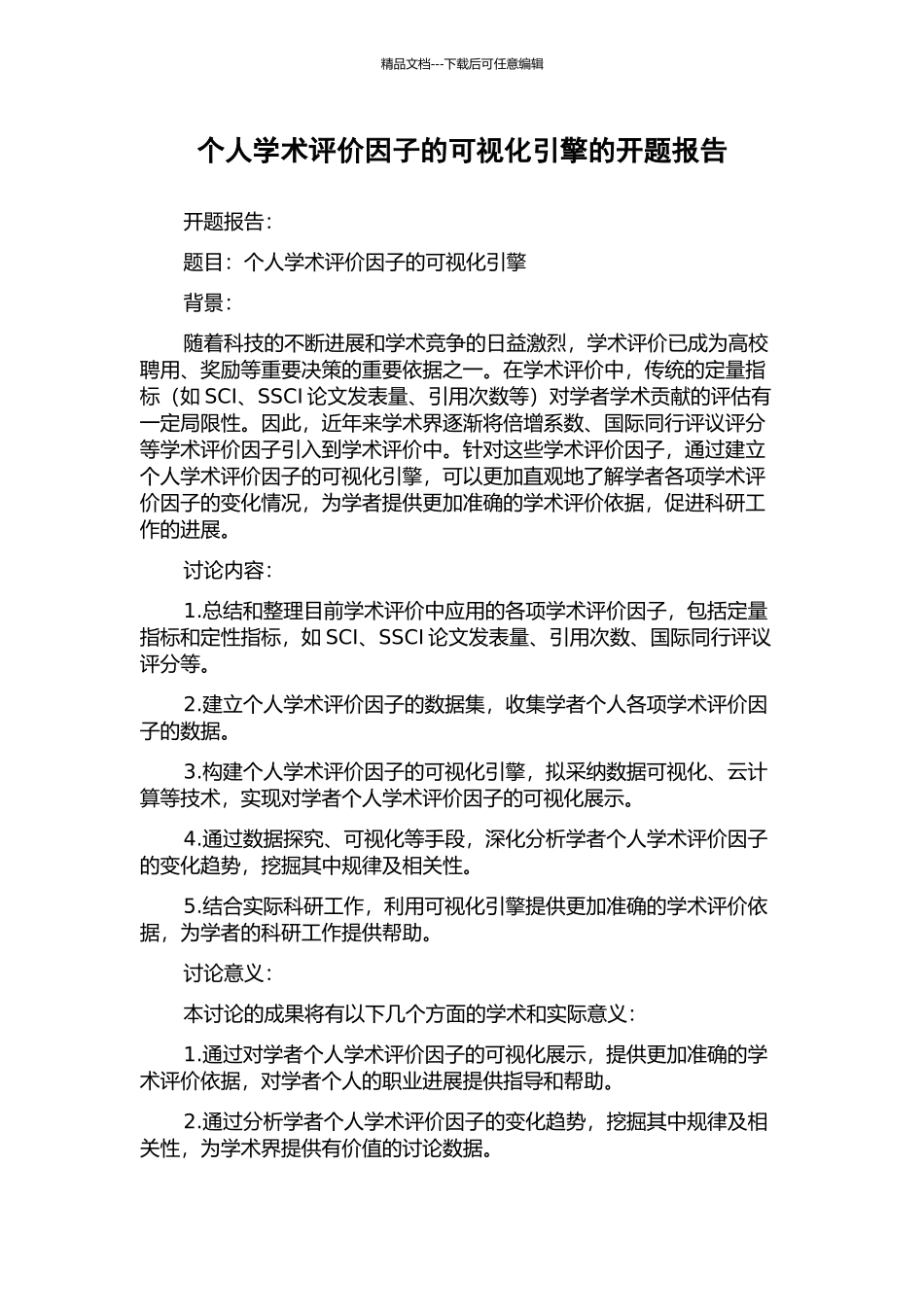 个人学术评价因子的可视化引擎的开题报告_第1页